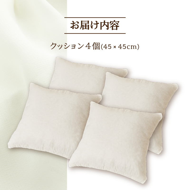 ノンアレルギー素材 洗える ヌードクッション 4個 睡眠 ふわふわ 洗濯可 水に強い 12cm 45×45 快適 ポリエステル100％ インテリア 新居 引っ越し お祝い 贈答 プレゼント 送料無料 