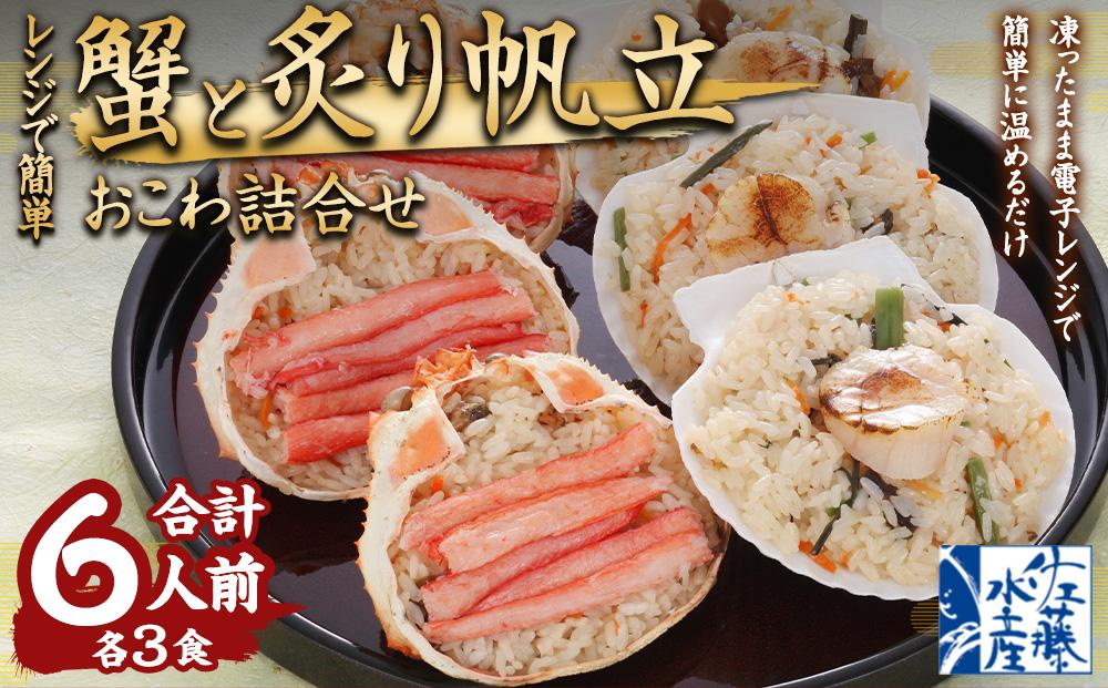 56-060 レンジで簡単　海鮮おこわ　(蟹おこわ120ｇ×3・炙り帆立おこわ3＝計6食入)