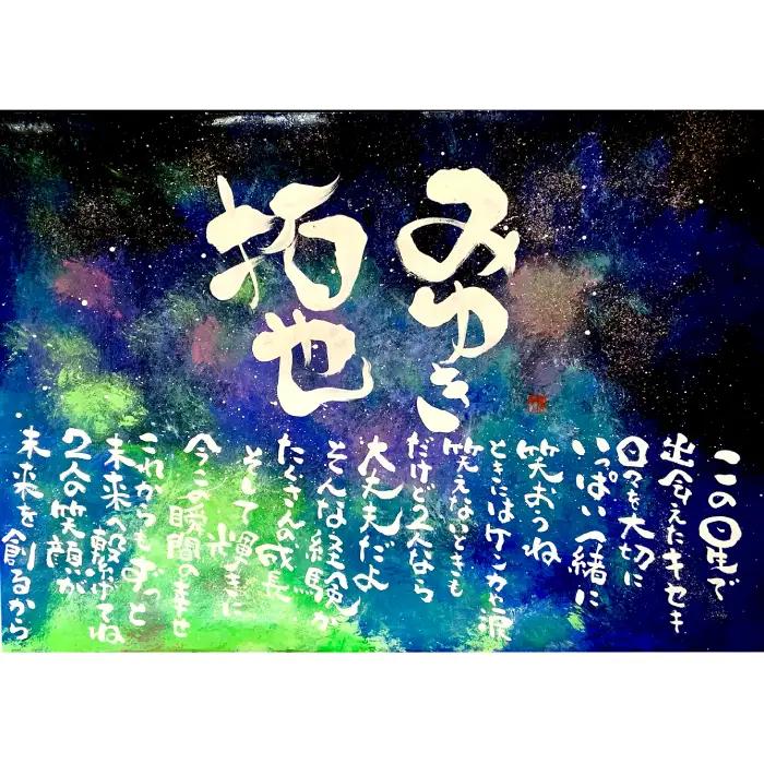 オリジナル筆文字アート作品　記念日名入り書き下ろし（A4サイズ）