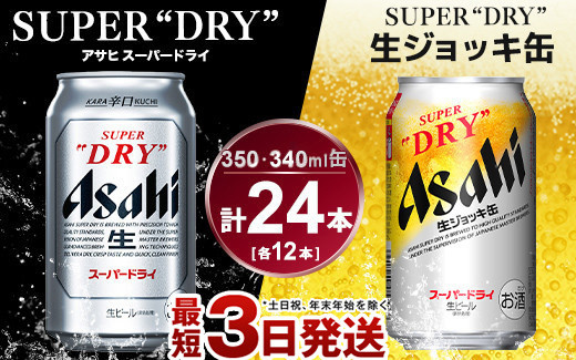 
アサヒ　スーパードライ350ml×12本＆スーパードライジョッキ缶340ml×12本セット
