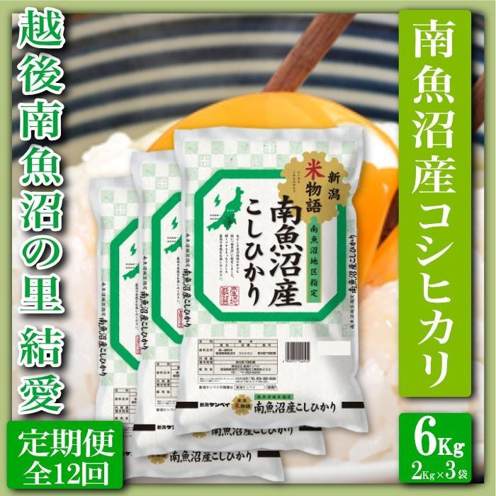 
            【定期便 精米６Kg×全12回】越後南魚沼の里 結愛 南魚沼産コシヒカリ
          