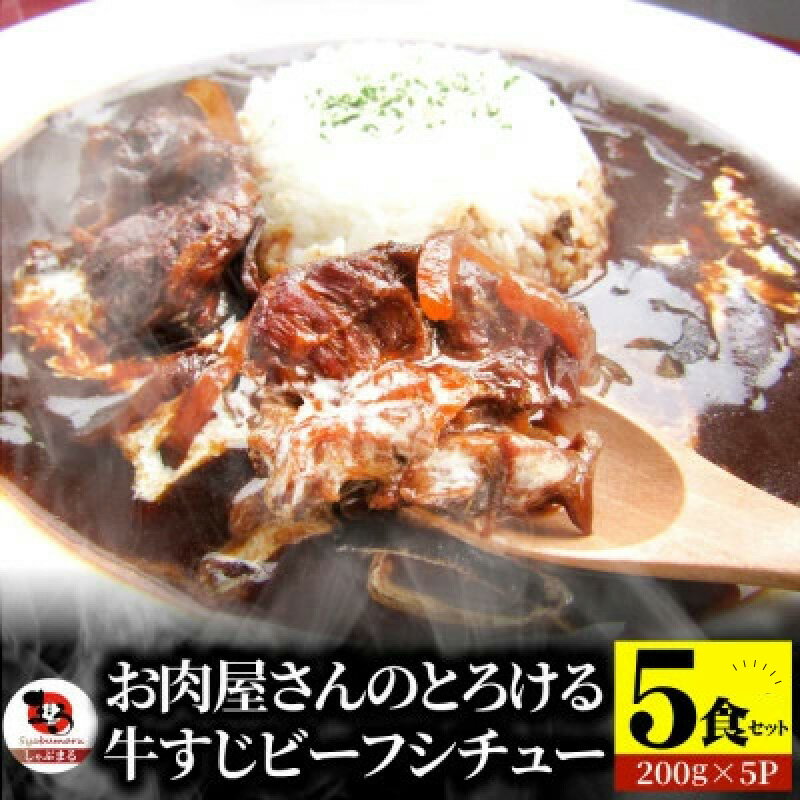 【ふるさと納税】1166-2　オリーブ牛すじ ビーフシチュー 200g×5食セット (総重量1kg) 牛肉 牛すじ 湯煎 小分け オリーブ牛 香川県 三木町 国産 カット 国産牛 冷凍 家庭用 夕食 簡単調理 すじ煮込み プレゼント お肉屋さん おすすめ