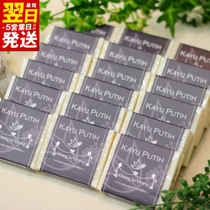 【ふるさと納税】無添加 手作り 石鹸 肌をすっきり整えたいときにはコレ！（カユプティ80g×18個） 最短 翌日発送 5営業日