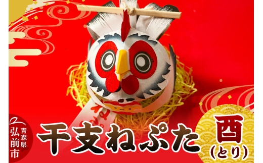 干支ねぷた 酉（とり）【民芸品 工芸品】青森県 弘前市 [ねぶた ねぷた 夏 干支 弘前 祭り 十二支 青森 佞武多]