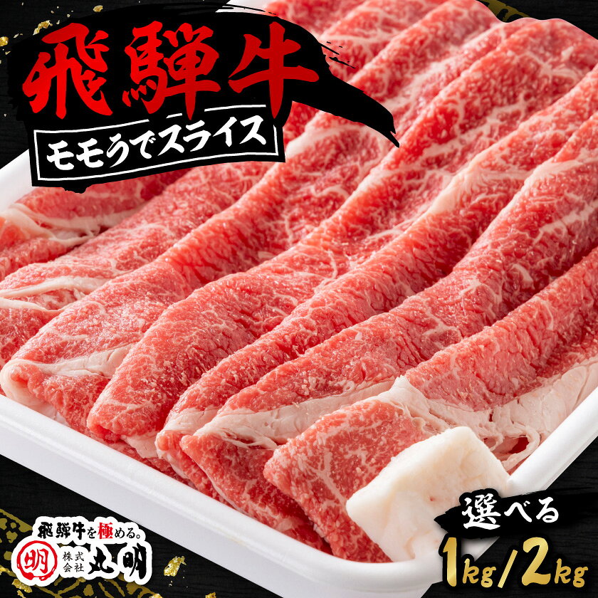 【ふるさと納税】飛騨牛　モモうでスライス　(1kg/2kg)_ 肉 飛騨牛 牛肉 モモ肉 スライス もも肉 うで 牛 お肉 精肉 にく すき焼き しゃぶしゃぶ 国産 岐阜県 養老町 ギフト プレゼント 冷凍 送料無料 【配送不可地域：離島】【G1043509】