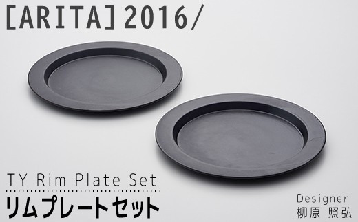 【ARITAブランド】2016/柳原照弘のリムプレート(黒)セット