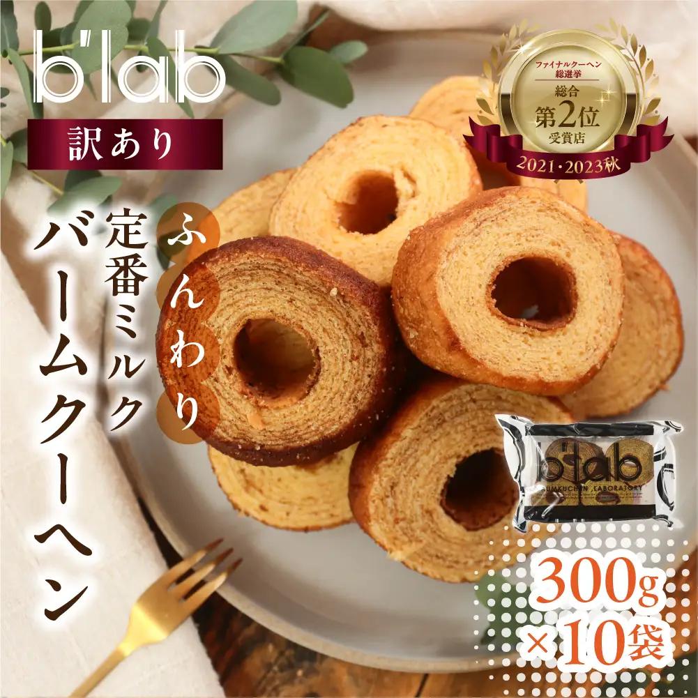 バームクーヘン ご自宅用 3kg (300g× 10袋 ) バームクーヘン