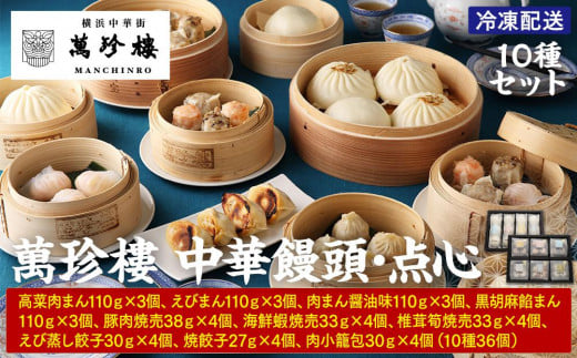萬珍樓　中華饅頭・点心セット（10種）〈萬珍食品〉｜中華惣菜 神奈川 横浜