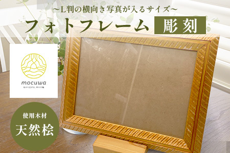 フォトフレーム(大)｜佐賀県産 桧材100％使用 木製 無垢材 文房具 ナチュラルデザイン 安心・安全 国産 天然木 フォトフレーム おしゃれ 北欧風 インテリア 送料無料　D-252