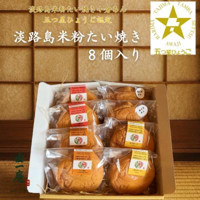 ふるさと納税 南あわじ市 南あわじ産米粉100%使用!「淡路島米粉たい焼き8個入りセット」