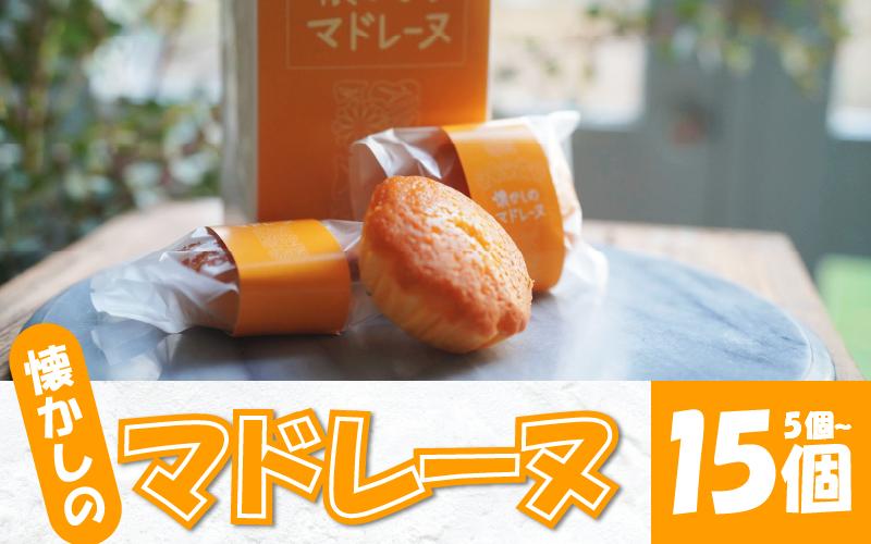 
            マドレーヌ 5個 ～ 15個 選べる 容量 焼き菓子 スイーツ バター ミルク あわそだち ギフト 母の日 父の日  おやつ お菓子 詰め合わせ プレゼント 贈り物 贈答 子ども向け お中元 お歳暮 送料無料 吉野川市 徳島県
          