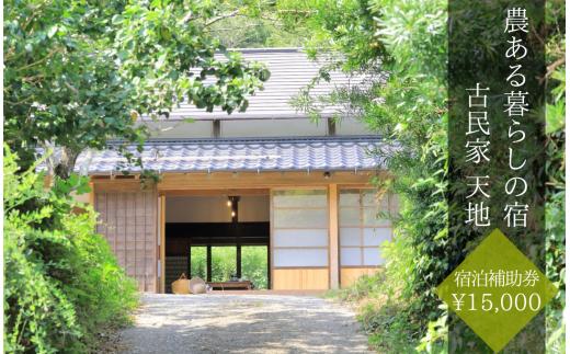 農ある暮らしの宿 古民家 天地　<宿泊補助券 ¥15,000>　【 伊豆 宿泊 旅行 観光 宿泊券 宿 南伊豆 宿泊券 静岡 旅 静岡県 伊豆 宿泊 温泉 izu 宿 ホテル 旅行 旅行クーポン 商品券 宿泊券 宿泊補助券 静岡 贅沢 一棟貸し 補助券 商品券 チケット 国内 東海 静岡県 南伊豆町 】　<BH-6>