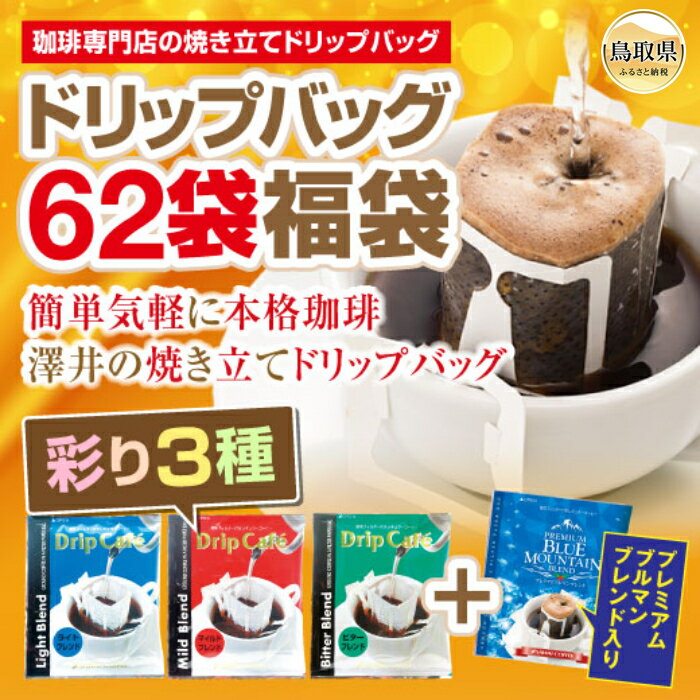 【ふるさと納税】A24-133 澤井珈琲　ドリップバラエティコーヒー4種　62袋 鳥取県 おすすめ 珈琲 ドリップコーヒー マイルドブレンド 8g×20袋 ライトブレンド 8g×20袋 ビターブレンド 8g×20袋 プレミアムブルマンブレンド 8g×2袋