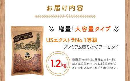【5月11日価格変更予定】USエクストラNo.1使用 プレミアム煎りたてアーモンド 1.2kg ANAL003 / ナッツ 素焼きアーモンド 無添加 ドライロースト カリフォルニア堅果 産地直輸入 無