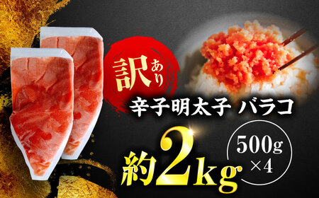 辛子明太子 訳あり!(バラコLM)2kg(500g×4個) ＜木村食品＞ 那珂川市[GFV013]