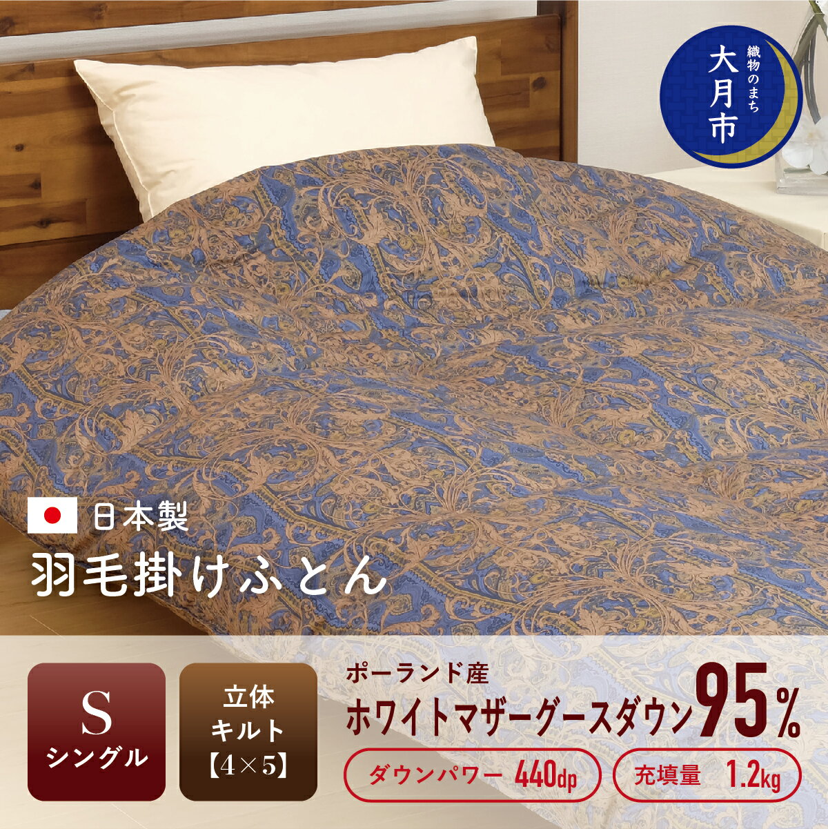 【ふるさと納税】羽毛布団【シングル】ポーランド産ホワイトマザーグースダウン95％1.2kg立体キルトDP440【S-32】 掛け布団 シングル 寝具 布団 ふとん 秋用 冬用 秋冬用