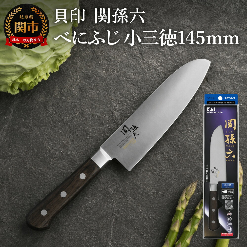 【ふるさと納税】＜切れ味が長持ちする高硬度ステンレス仕様＞◇貝印 関孫六 べにふじ 小三徳 145mm 〜小さい 包丁 疲れにくい 錆びにくい おしゃれ 調理器具 キッチンツール ギフト 贈り物にも〜　H15-09