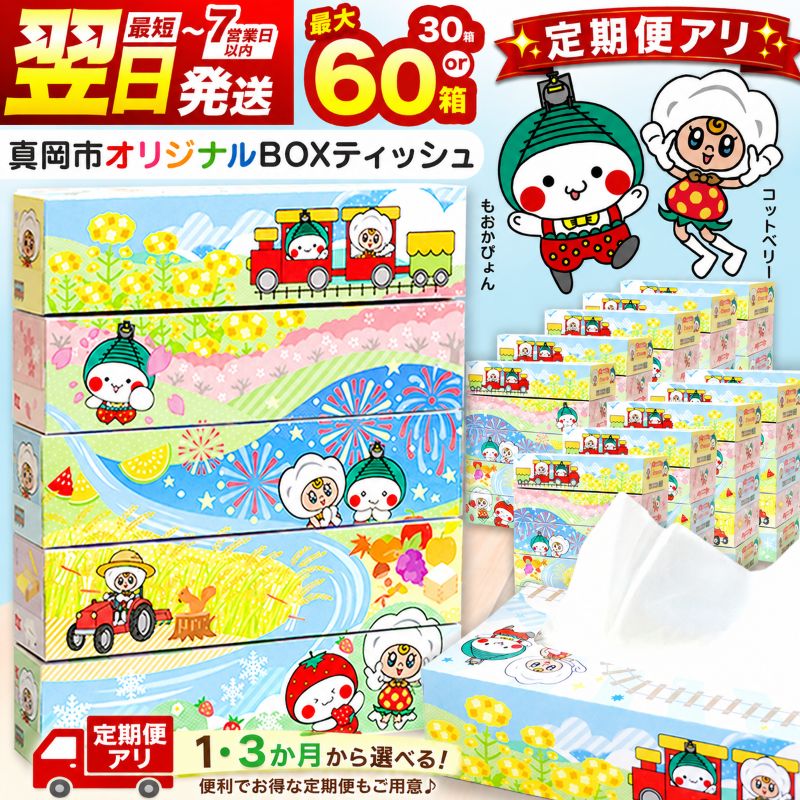 【ふるさと納税】 ティッシュ ティッシュペーパー 60箱 30箱 選べる箱数 選べる回数 【最短翌日発送】ピュアパルプ100% ボックスティッシュ | ティッシュ 真岡市 オリジナル SL もおかぴょん 150組 300枚 日用品 消耗品 備蓄 まとめ買い 栃木県 真岡市 送料無料