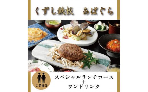 
AP-2 くずし鉄板　あばぐらで行方市を味わう【スペシャルランチコース+ワンドリンク】ペアチケット1枚
