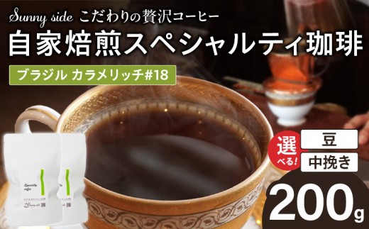 
                  【こだわりの贅沢コーヒー】「Sunny side」の自家焙煎スペシャルティ珈琲　ブラジル カラメリッチ #18（200g）
                