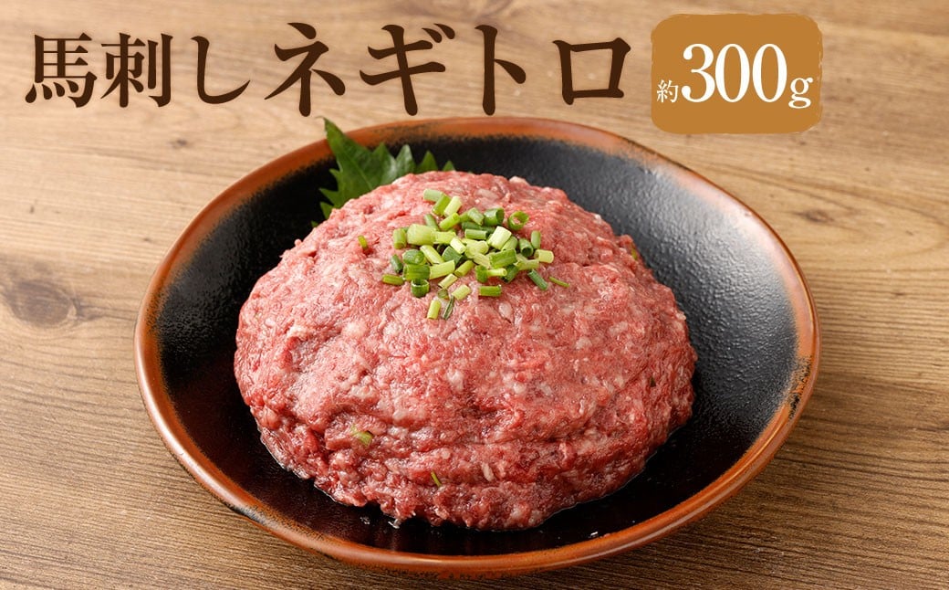 
            【 フジチク 】 馬刺し ネギトロ 約50g×6 計約300g 6パック 馬肉 お肉 馬刺 ペースト状 サシ 生姜 馬刺しのたれ 冷凍 熊本県 相良村
          