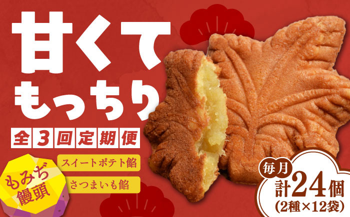 
            【全3回定期便】もっちり生地！もみぢ饅頭 さつまいも餡（和風/洋風）各12個 さつまいも 紅はるか 芋 サツマイモ やきいも 焼き芋 大学芋 饅頭 スイートポテト デザート スイーツ おやつ お菓子 和菓子 甘い 常温 小分け グルメ 保存 リピート ギフト 人気 高品質 好評 広島県産 江田島市/峰商事合同会社[XAD030]
          