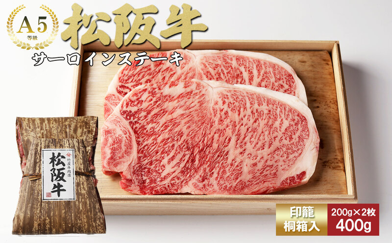 
            松阪牛 サーロイン 200g×2枚(400g) [ 牛肉 松坂牛 高級 和牛 ステーキ 牛 肉 松坂牛肉 ブランド牛 松坂 人気 グルメ お取り寄せ 日本三大和牛 誕生日 お祝い ご馳走 贅沢 ]
          