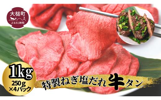 
特製ねぎ塩だれ牛タン1kg(250g×4パック)小分け
