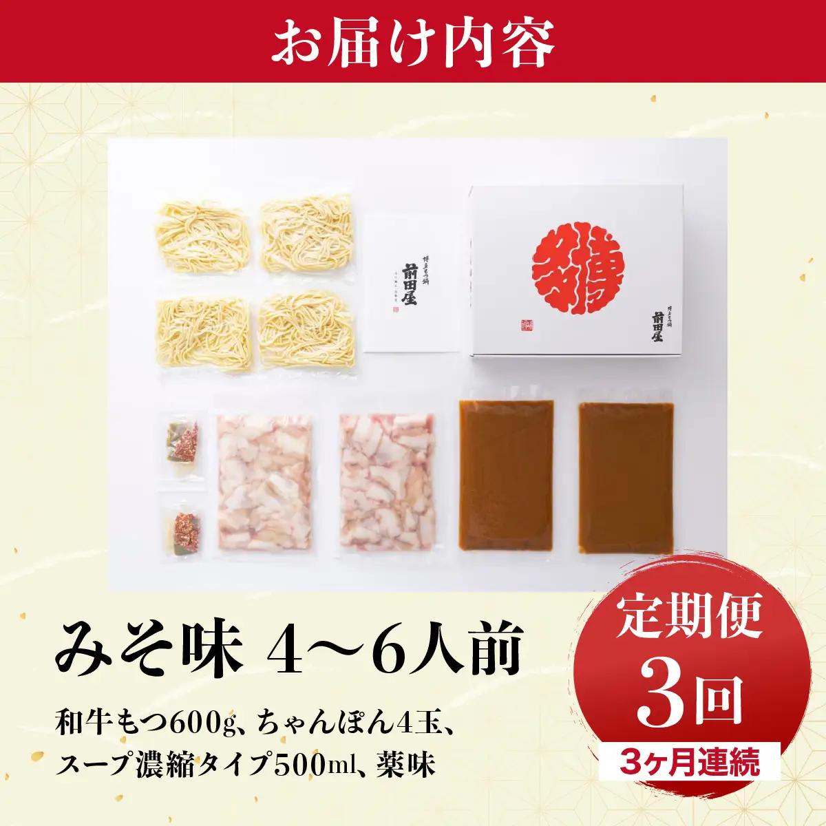 ＜定期便3回 毎月お届け＞博多もつ鍋前田屋 みそ味4～6人前【LF004】