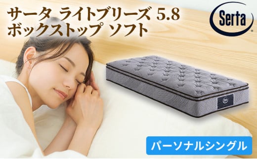 [№5895-0404]マットレス 寝具 ドリームベッド サータ ライトブリーズ 5.8 ボックストップ ソフト Pシングル【配達不可：北海道・沖縄・離島】
