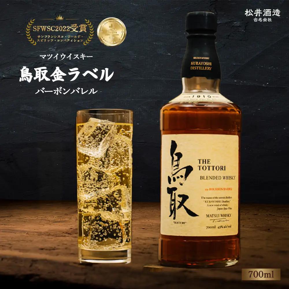 マツイウイスキー 鳥取金ラベル（700ml） ウイスキー
