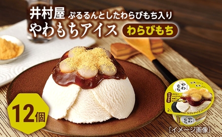 アイス やわもち わらびもち 黒蜜 12個 アイス