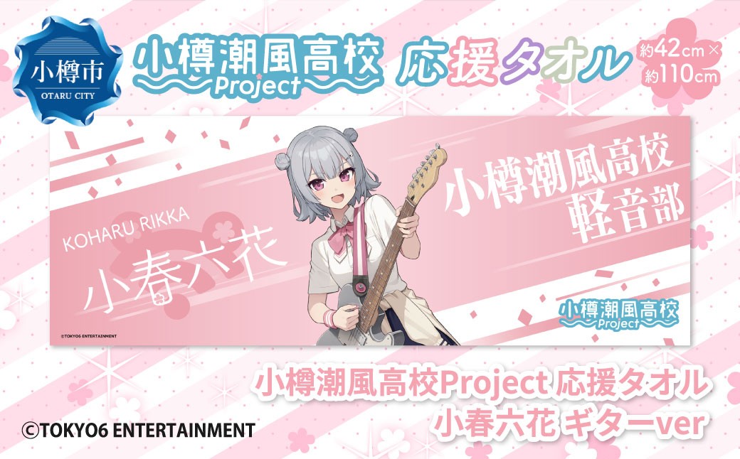 【選べるキャラクター】 小樽潮風高校Project 応援タオル（小春六花・夏色花梨・花隈千冬）