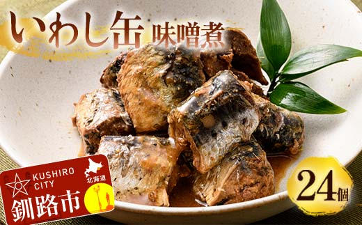 【期間限定！寄附額改定↓！】釧路産〔大鵬いわし〕を使った釧之助のいわし缶味噌煮24個セット おつまみ 常温 おかず 釧路 北海道 F4F-7913