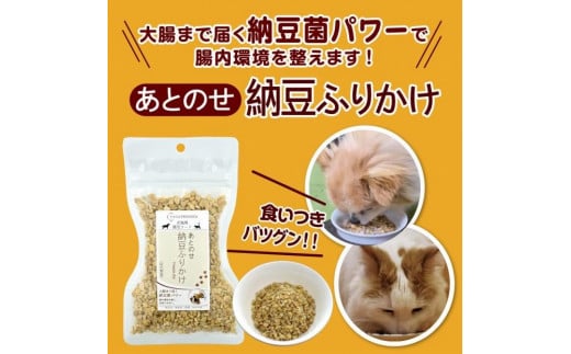 
【定期便×9回】犬猫用あとのせ納豆ふりかけ　たっぷりサイズ【100g×2個】
