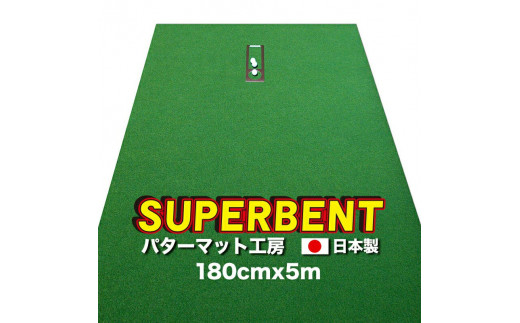 【CF-R7hbk】A114　ゴルフ練習用・SUPER-BENT スーパーベントパターマット180cm×5mと練習用具（距離感マスターカップ、まっすぐぱっと、トレーニングリング付き）