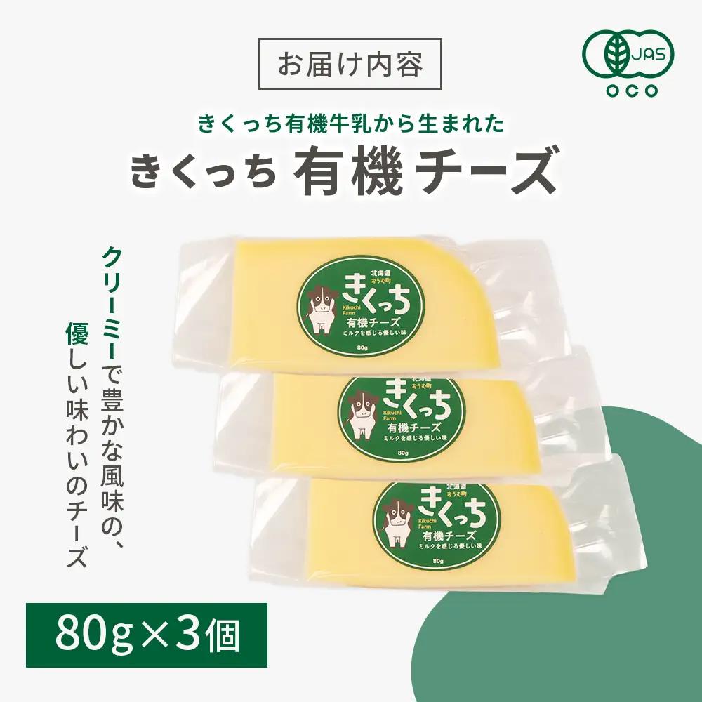 北海道雄武町産　きくっち有機チーズ（80g×3個）【01118】