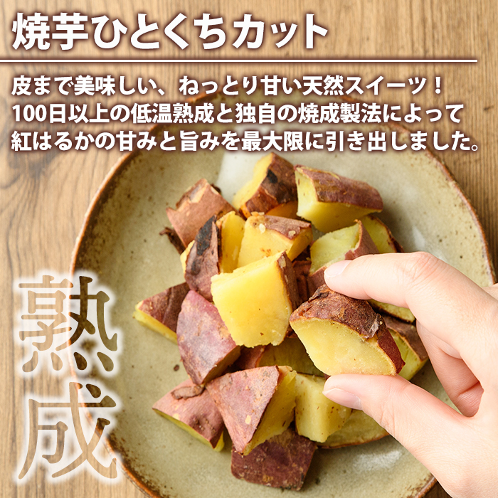 南九州産紅はるか使用！焼芋ひとくちカット(計2kg) 国産 さつまいも 芋 サツマイモ さつま芋 焼芋 焼き芋 やきいも 一口カット 一口サイズ お手軽 お菓子 スイーツ おやつ 【海連】akn016