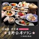 【ふるさと納税】会席プラン (2名様 昼食券 ) 竹林院 奈良県 吉野町