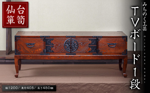 仙台箪笥 TVボード 1段 M517 工芸品 職人 棚 台 家具 インテリア 【みちのく工芸】sh058