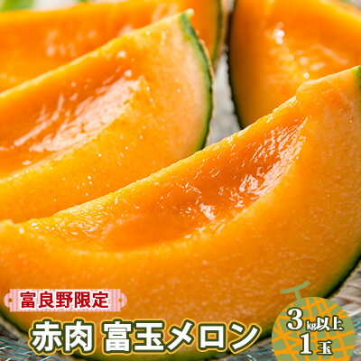 【ふるさと納税】【2025年発送】富良野限定 赤肉 富王メロン 3kg以上 1玉 メロン めろん 北海道 上富良野町 果物 くだもの フルーツ デザート 果物類 メロン赤肉 なめらか ジューシー 甘い 　お届け：2025年7月1日～8月30日まで