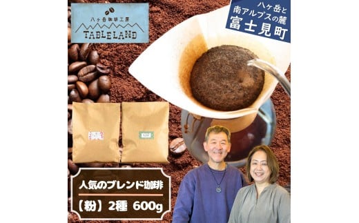 【ポストにお届け】人気のブレンドコーヒー【粉】600g（300g×2種）八ヶ岳珈琲工房テーブルランド