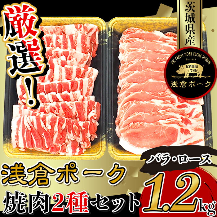 【ふるさと納税】豚肉 バラ ロース 焼肉 食べ比べ 小分け 冷凍 真空 パック 国産 茨城県産 251厳選！茨城県産浅倉ポーク焼肉2種セット1.2kg（バラ・ロース）