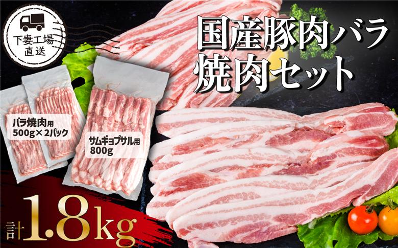国産豚肉バラ 焼肉セット 1.8kg （ 小分け 真空包装 ）【 下妻工場直送 】【 豚肉 バラ 焼肉用 サムギョプサル パック 小分け 便利 国産 料理 ポーク ぶたにく 国産豚 人気 ランキング 