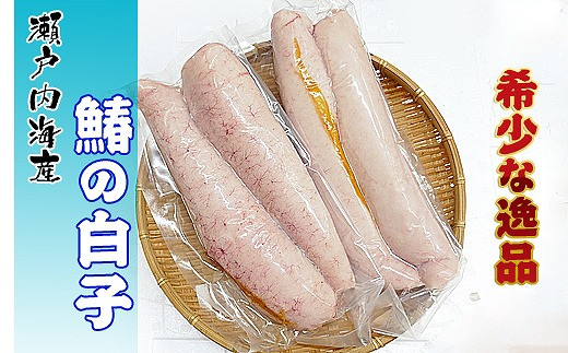 
《希少品》瀬戸内海産の鰆の白子 冷凍品《限定20セット》【配送不可地域：北海道・沖縄・離島】
