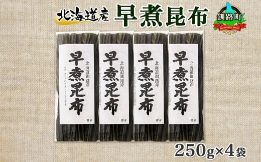 
北海道産 昆布 早煮昆布 250g×4袋 計1kg 釧路 くしろ 釧路昆布 国産 昆布 海藻 おでん こんぶ おかず 煮物 コンブ 保存食 夕飯 昆布 ギフト 乾物 海産物 備蓄 お取り寄せ 送料無料 北連物産 きたれん 北海道 釧路町 ワンストップ オンライン申請 オンライン 申請
