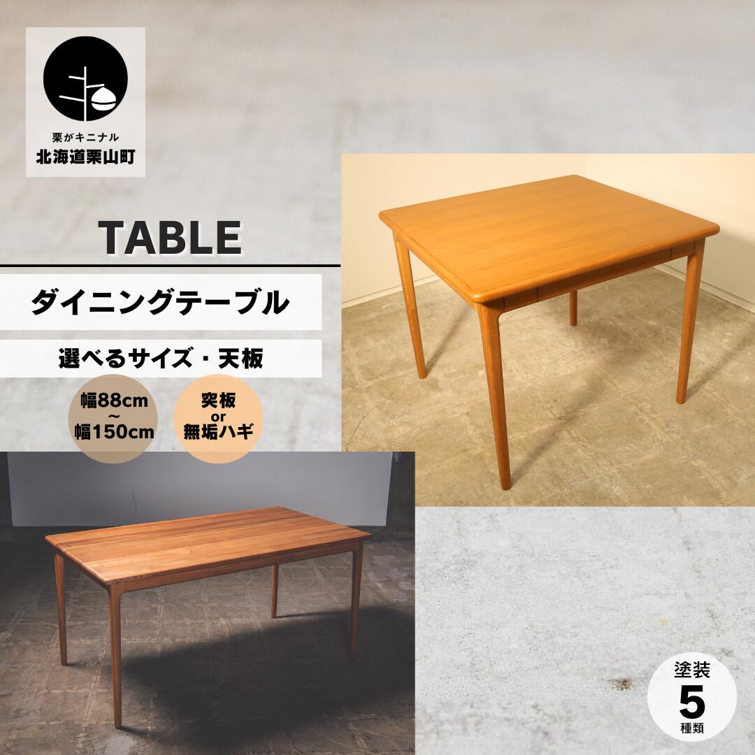 【ふるさと納税】【ふるさと納税】ダイニングテーブル《突板・無垢ハギ天板／幅88cm・130cm・150cm》【塗装色選択可】