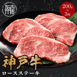 神戸牛ロースステーキ 200g×3枚《 肉 牛肉 神戸牛 国産 ロース ステーキ ステーキ肉 加古川 兵庫県 贈り物 ギフト 贈答用 贈答 》【2407A00217】