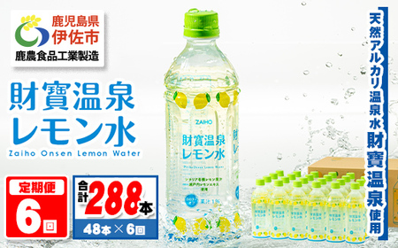 isa592 【定期便6回】財寶温泉 レモン水(500ml×48本×6回・計288本)レモンフレーバー ペットボトル カロリーオフ 天然アルカリ温泉水 使用 瀬戸内レモン 果汁 エキス使用 鹿児島県 伊佐市 で製造 甘さ控えめ 水分補給【財宝】