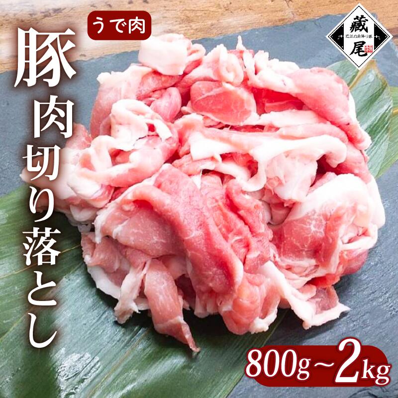 【ふるさと納税】 豚肉 切り落とし 800g～2kg 腕肉 細切れ こまぎれ 冷凍 小分け 豚 肉 ポーク うで肉 お弁当 おかず 晩ごはん 贅沢 ギフト 真空 真空パック 贈り物 贈答 滋賀県 日野町